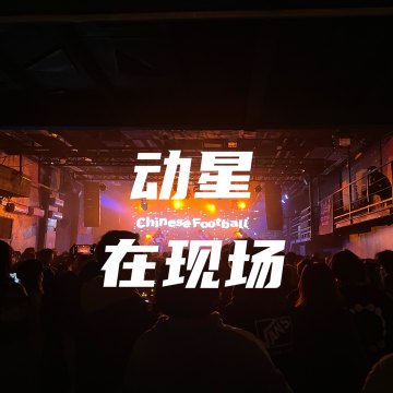 [动星vol.18] 探Live｜国足Chinese football来了！「 WIN&LOSE 」北京站现场