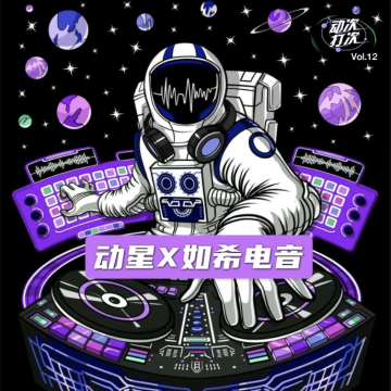 [动星vol.12]边听边聊10种电音类型，电子乐不是土嗨啦!｜如希电音联合出品