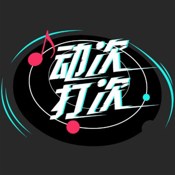 [动星 vol.01] 情人节、表白、求婚要放什么歌？
