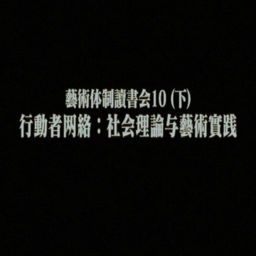 #35 艺术体制读书会10（下）：行动者网络：社会理论与艺术实践