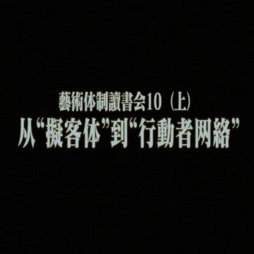 #34 艺术体制读书会10（上）：从“拟客体”到“行动者网络”