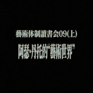 #31 艺术体制读书会09（上）：阿瑟·丹托的“艺术世界”