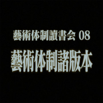 #30 艺术体制读书会08：艺术体制诸版本