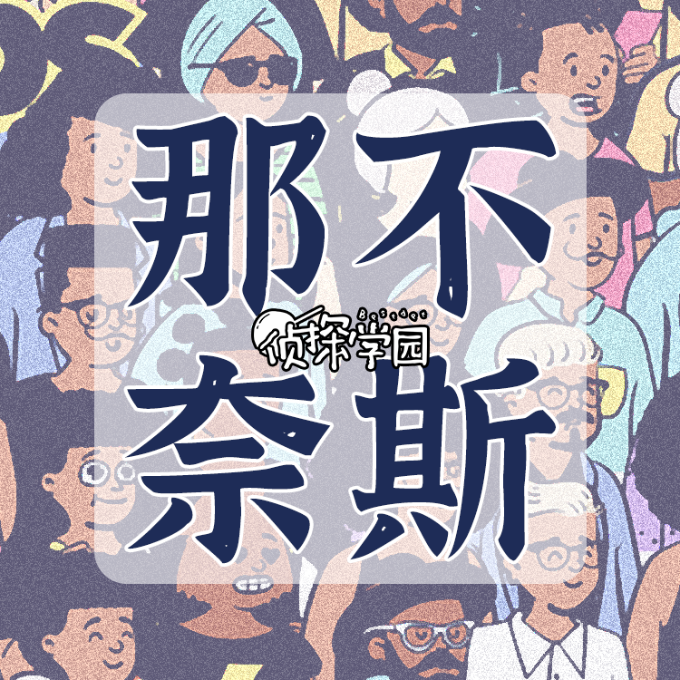 logo of podcast  那不奈斯 