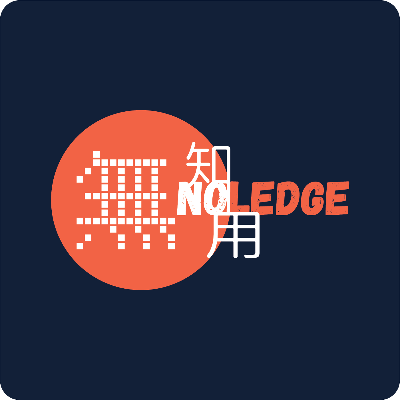 无知无用Noledge podcast artwork