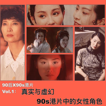 46 九零年代港片X 90后｜真实与虚幻中的女性角色