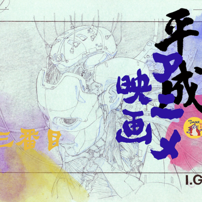 无奇11: 平成年代日本动画电影 | 叁：登堂入室的巅峰十年（上）