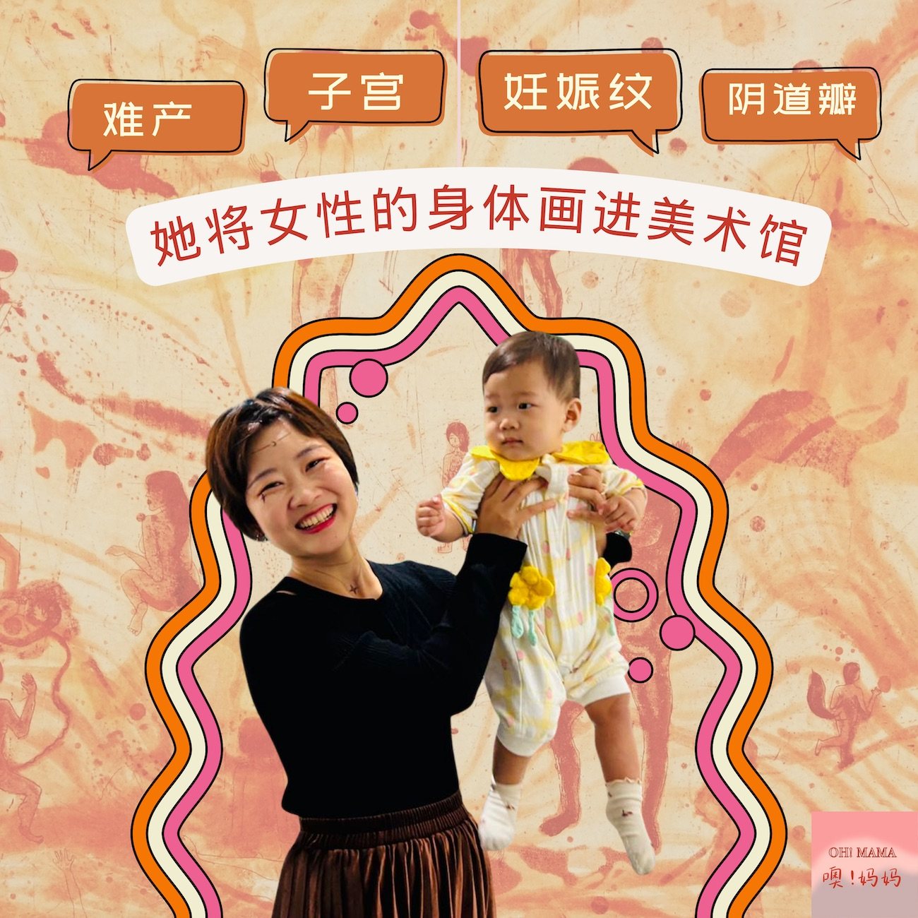 难产、子宫、妊娠纹、阴道瓣：她将女性的身体画进美术馆