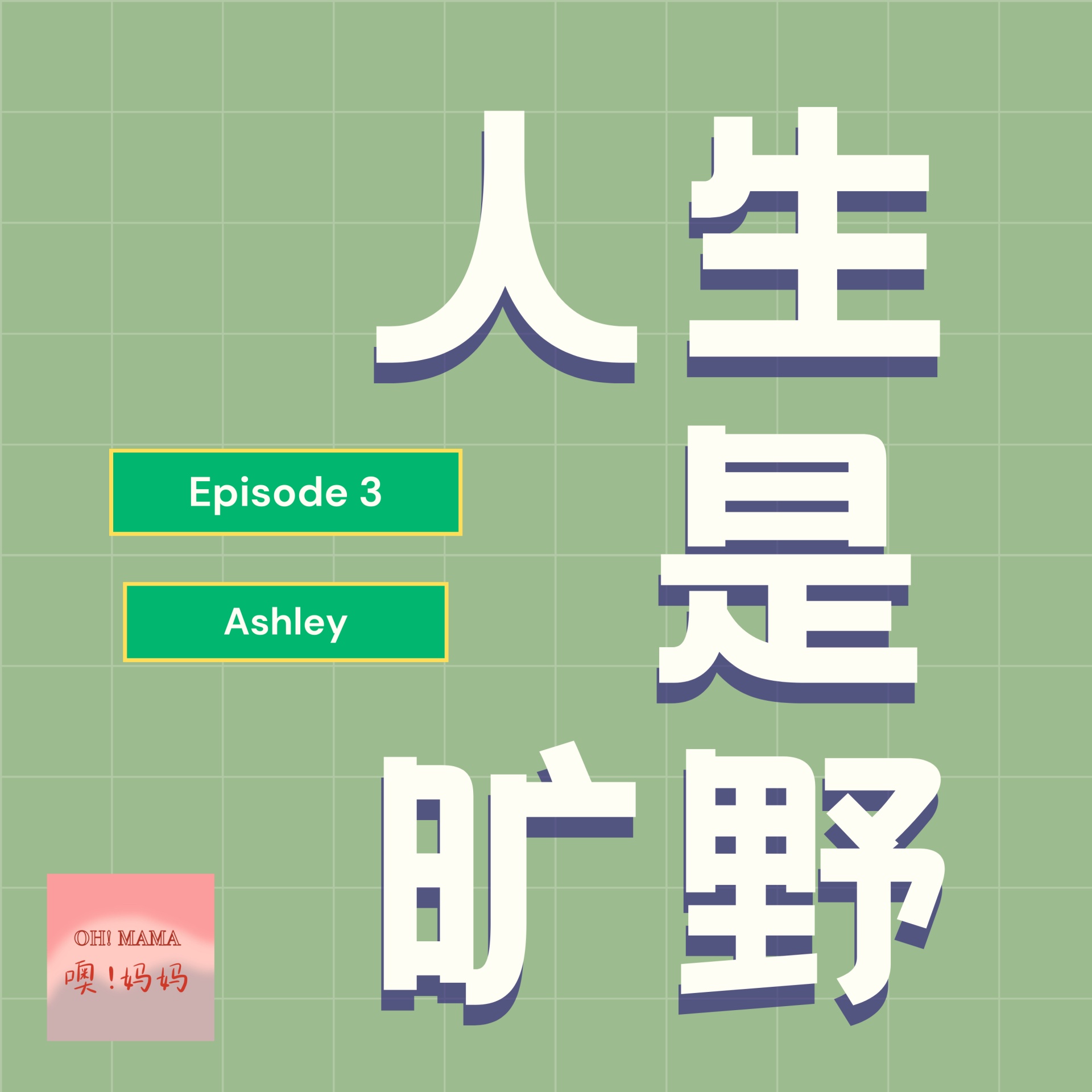 人生是旷野｜人生这场开放世界游戏，她是自己的制作人