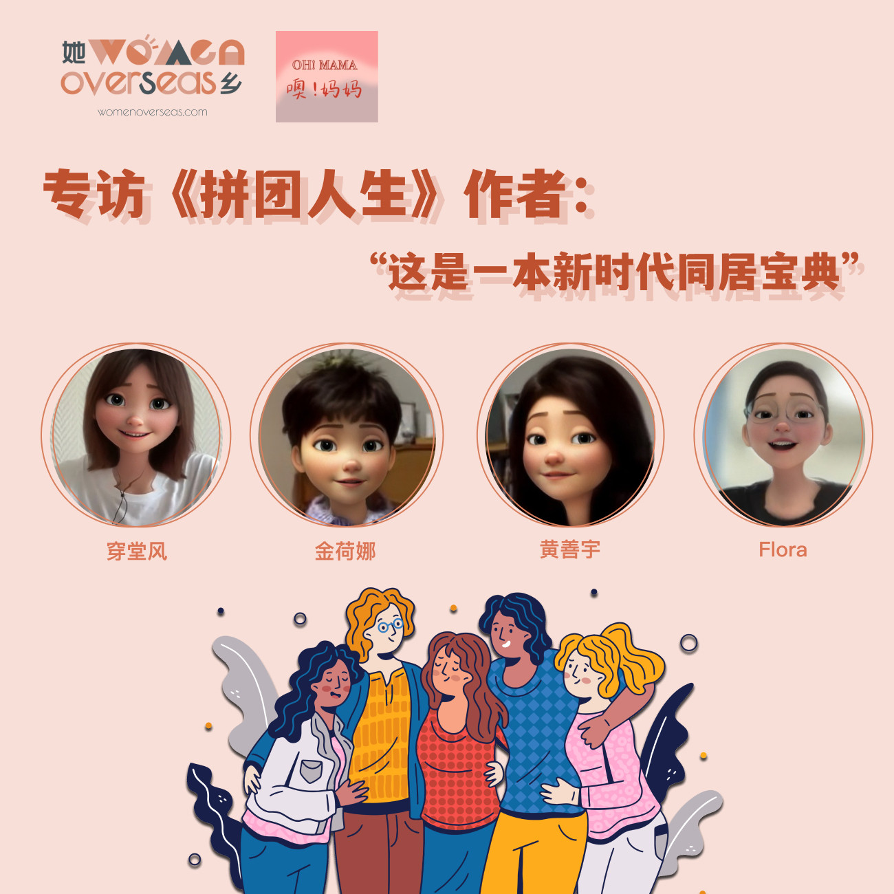 预告｜专访《拼团人生》作家：这是一本新时代共居的宝典