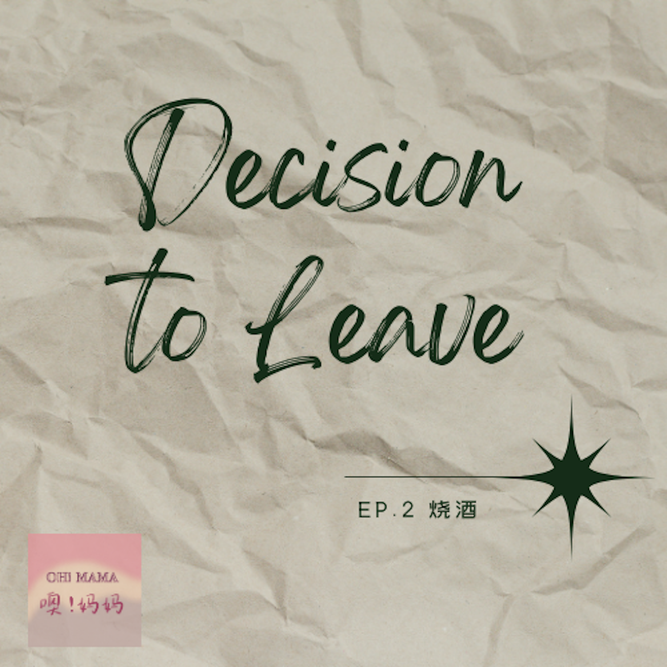 cover of episode  离开的决心 ｜朋友们的爱，让我不愿再在婚姻中忍耐 