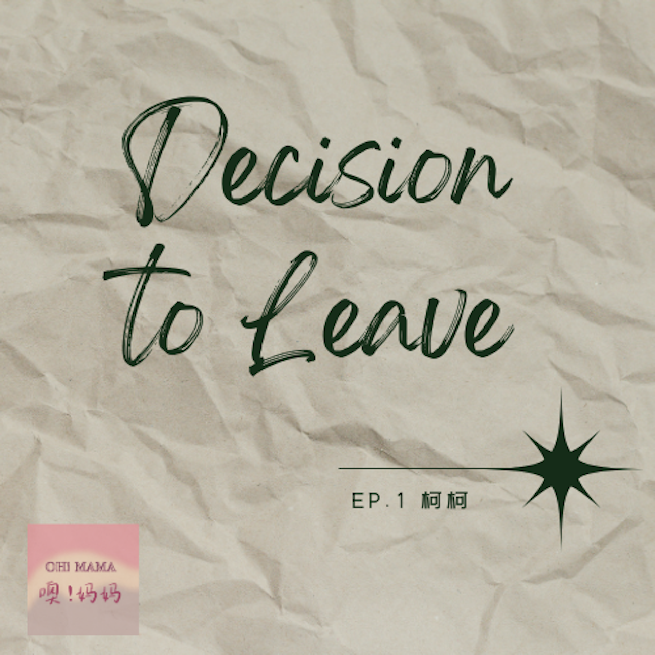 cover of episode  离开的决心 ｜ 狗血的一夜之后，她看清了婚姻的“吃人”一面 
