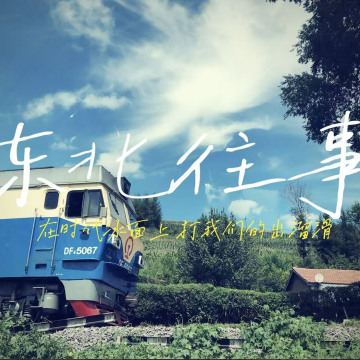 Vol.141 东北往事：在时代冰面上打我们的出溜滑