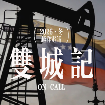 Vol.137【越洋双城记】委内瑞拉之后会是格陵兰吗？柏林新年遭恐袭，电诈大王陈志被引渡回中国