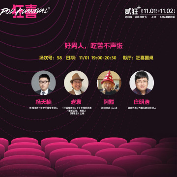 「狂喜播客节」：好男人诉苦局 or 好爸爸脆弱局