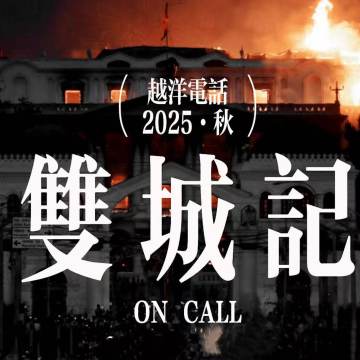 【越洋双城记】多事之秋：有人要革命，有人要吃饭