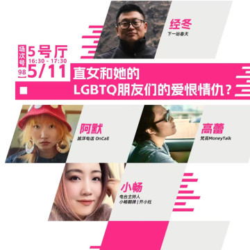 【狂喜播客节版】高蕾阿默小畅经冬真心问答：直女和🌈的爱恨情仇