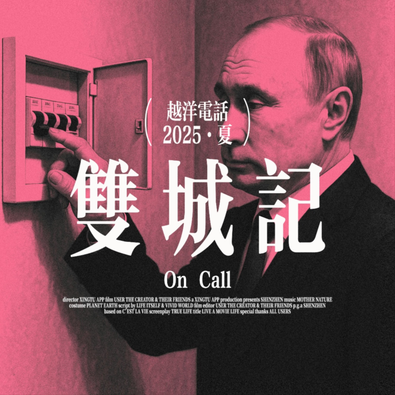 cover of episode  【越洋双城记】西葡大停电、协和4+4以及世界的向右急转弯 