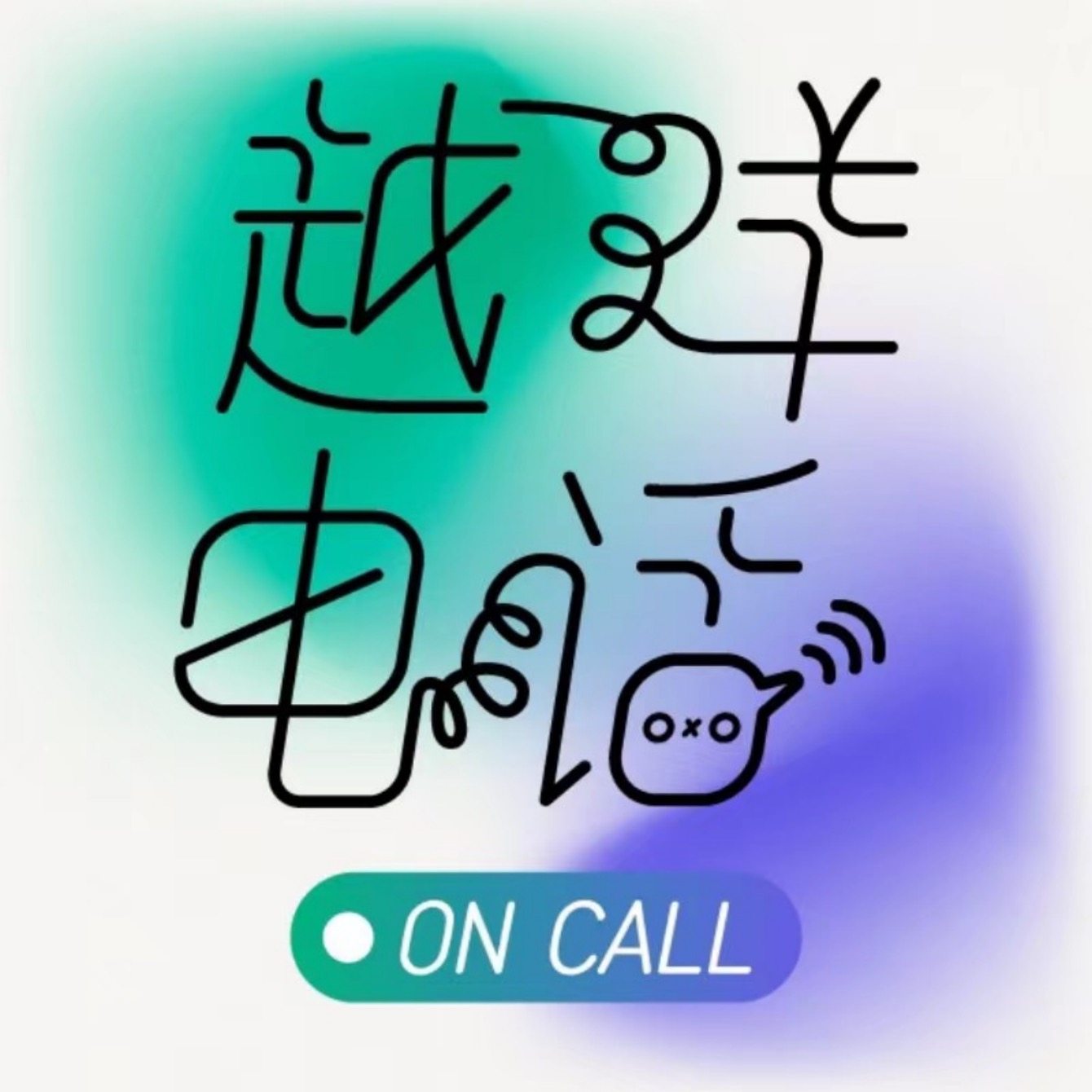 cover of episode  【越洋番外】吵架评评理大赛15 