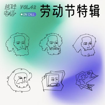 Vol.42 大厂人来说大厂——劳动节特辑（上）