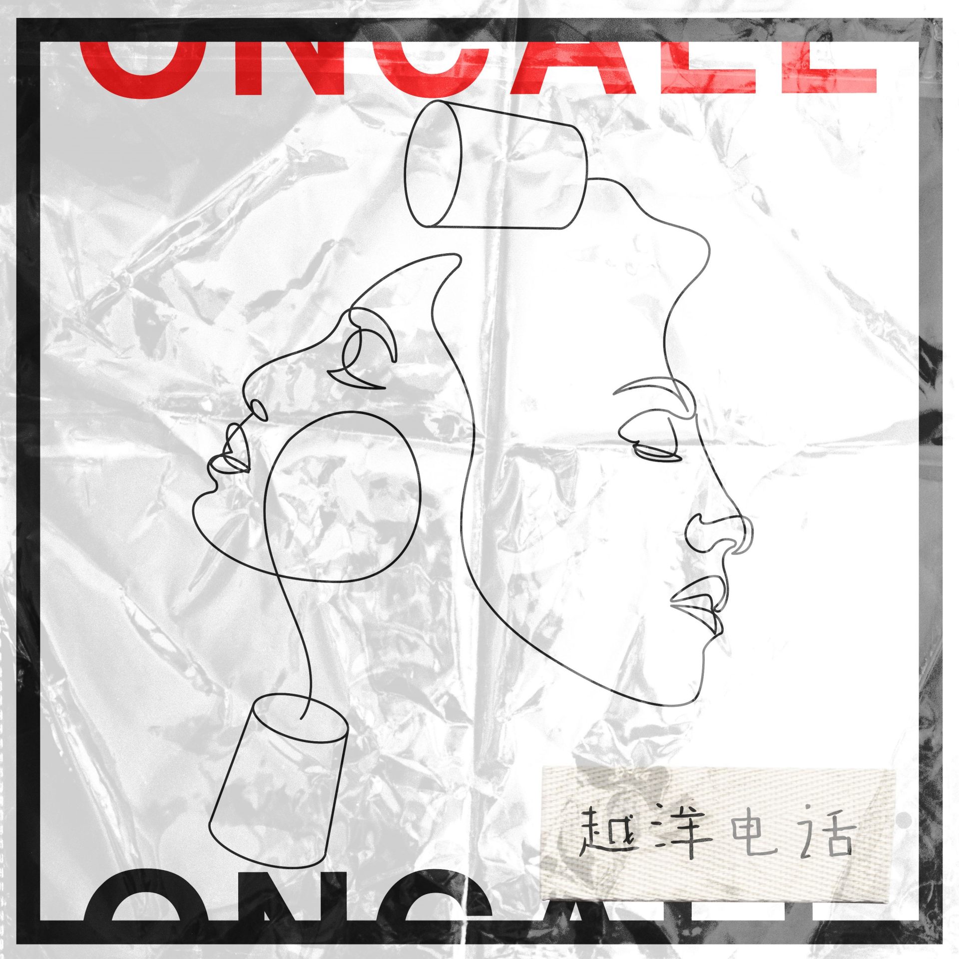 越洋电话OnCall