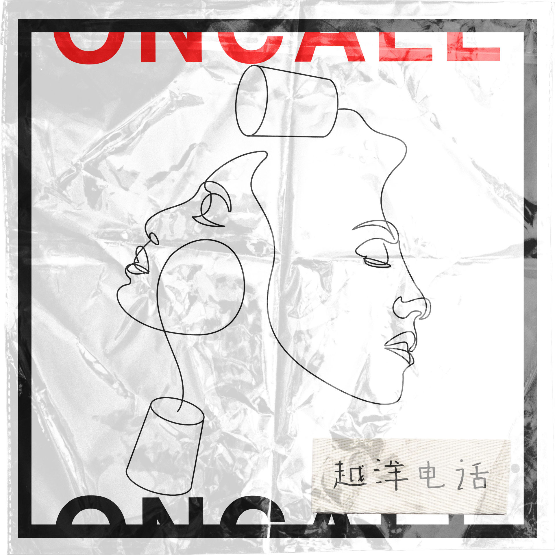 越洋电话OnCall