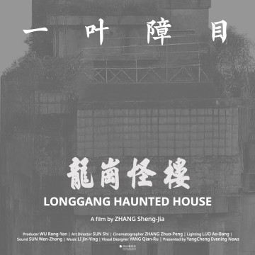 21 深圳最好的建筑，《龙岗怪楼》试映会及分享讨论