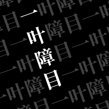 一叶障目 logo