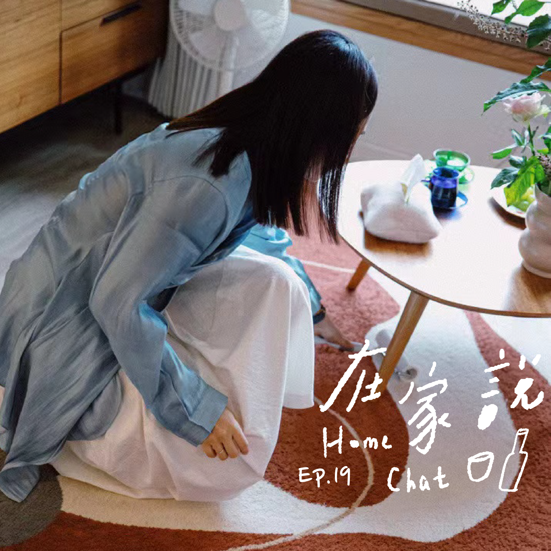 cover of episode  Ep.19｜为家庭劳动公转的女性，也记得为自己旋转跳跃 