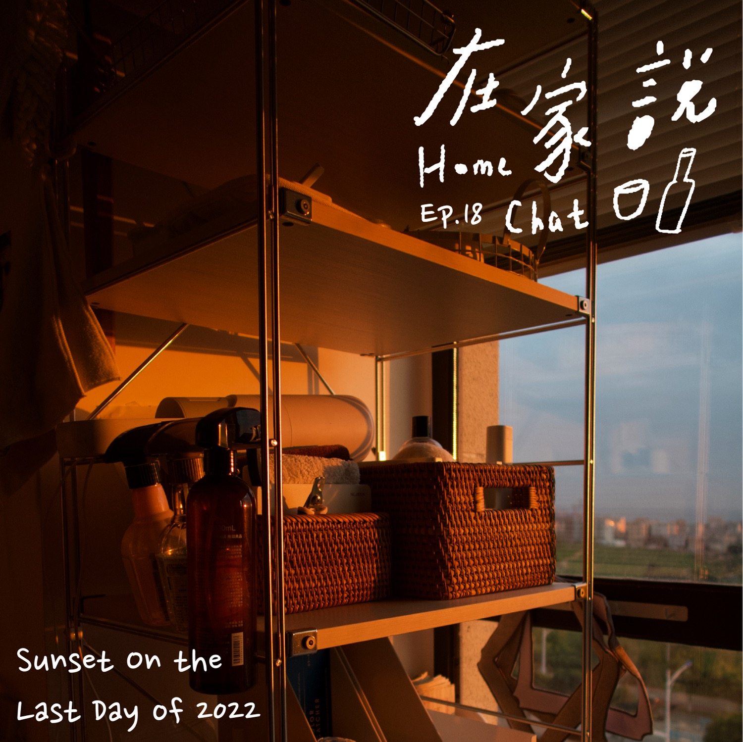 cover of episode  Ep.18｜田野、小树、大海、落日、我和你 