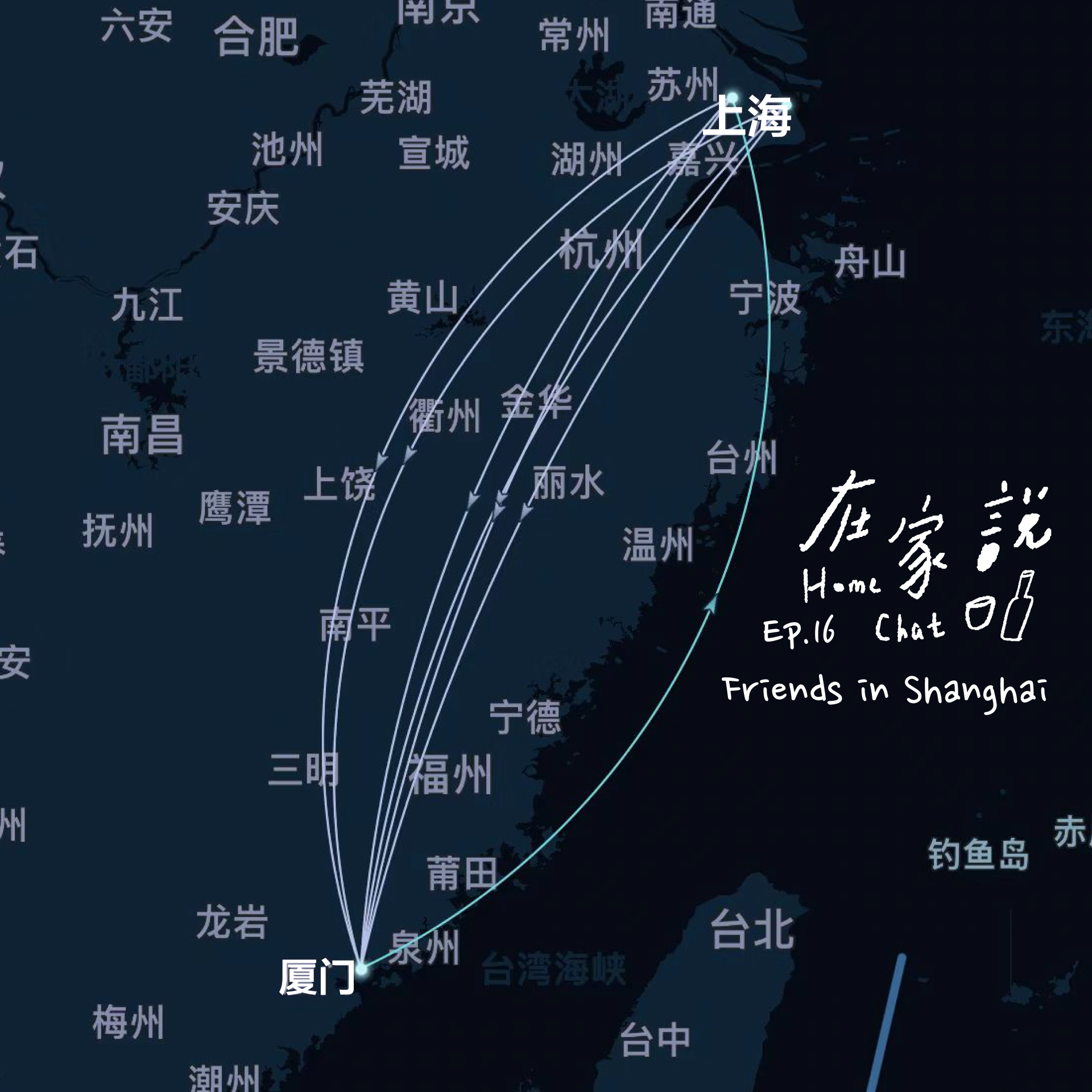 cover of episode  Ep.16｜12个问题，6组上海朋友们的在家说 