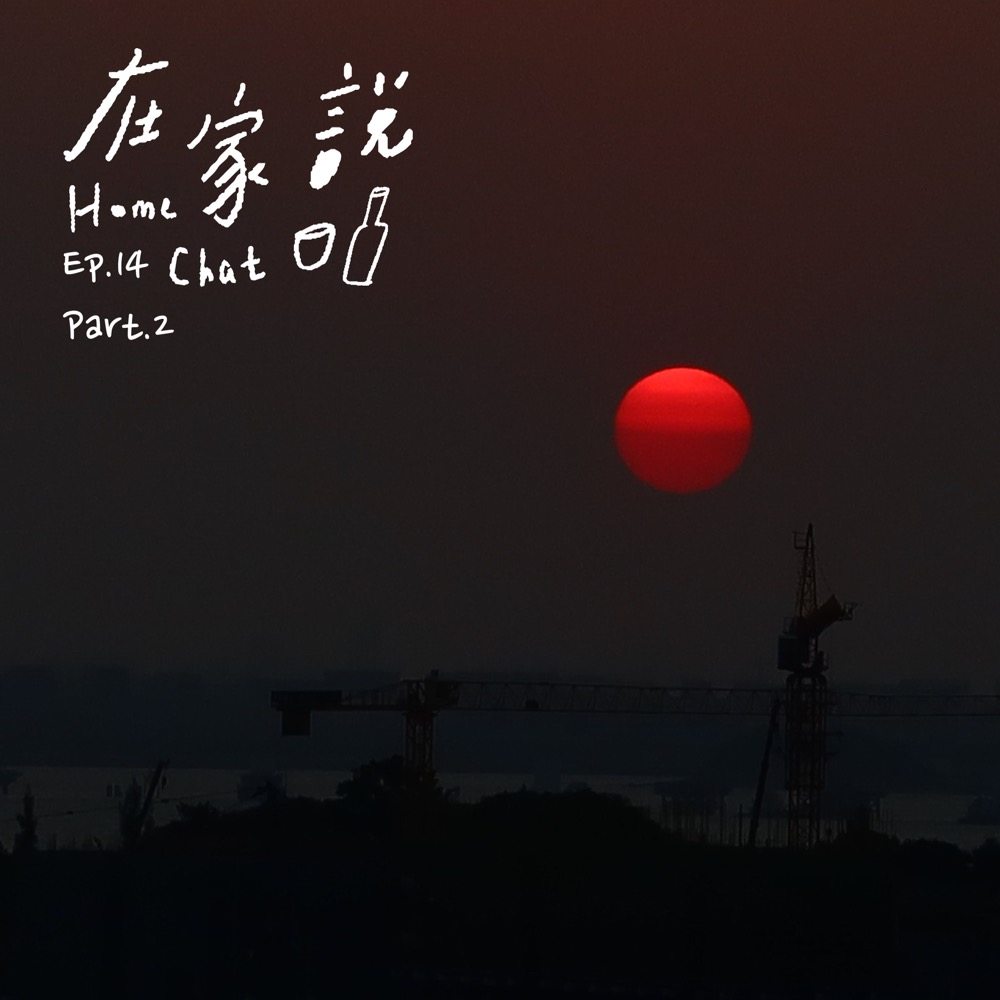 cover of episode  Ep.14｜Part2｜我们不在彼此左右，我们都在彼此其中 
