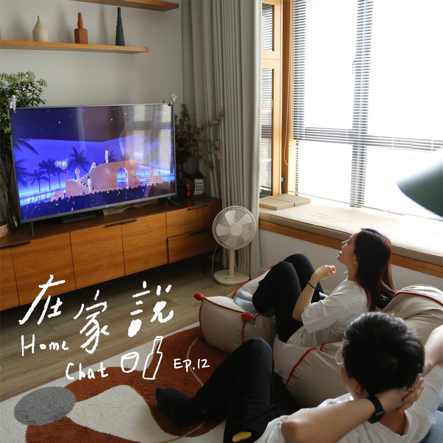 cover of episode  Ep.12｜夫妻俩都是综艺粉是一种什么样的体验 