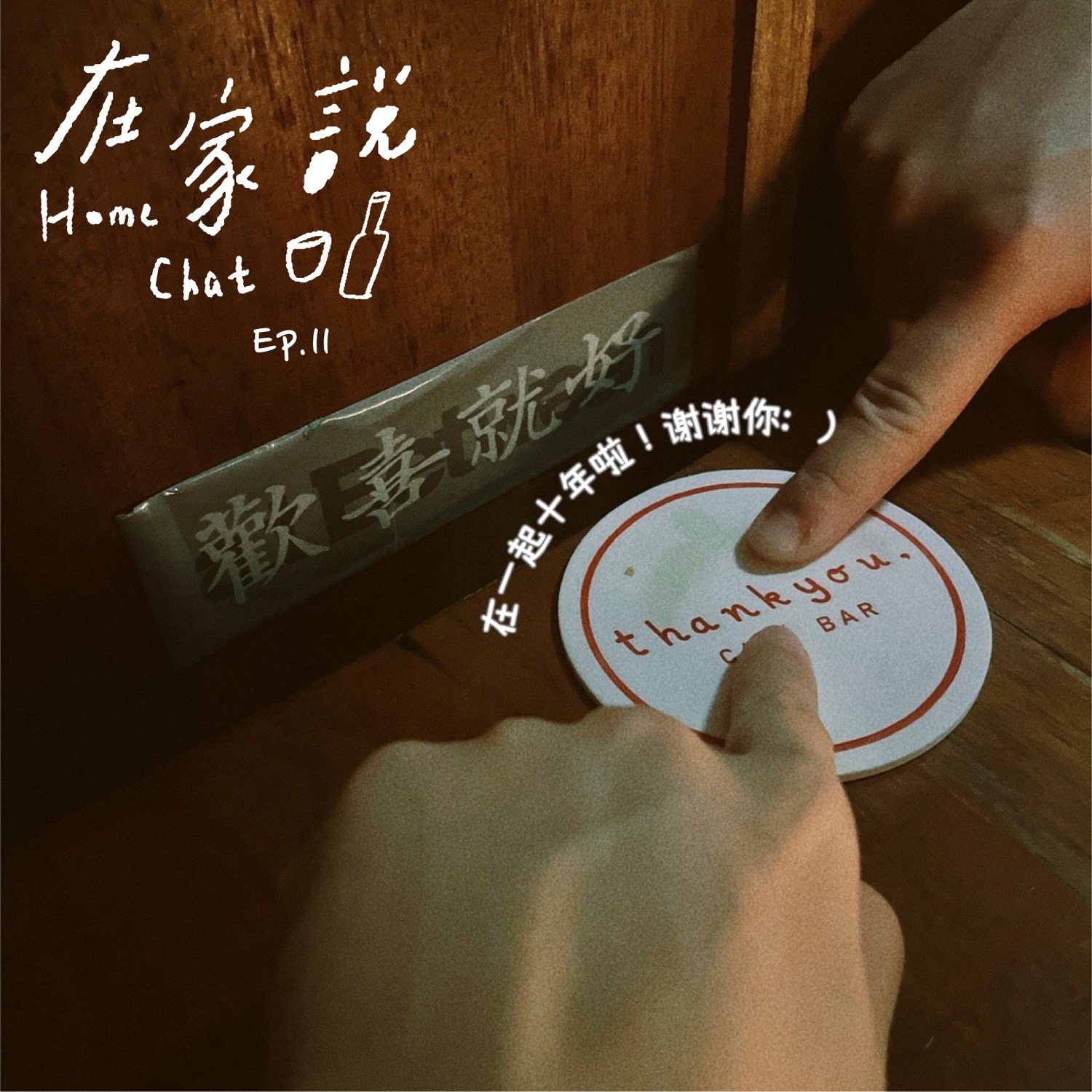 cover of episode  Ep.11｜相爱十年，祝你开心十年
 
