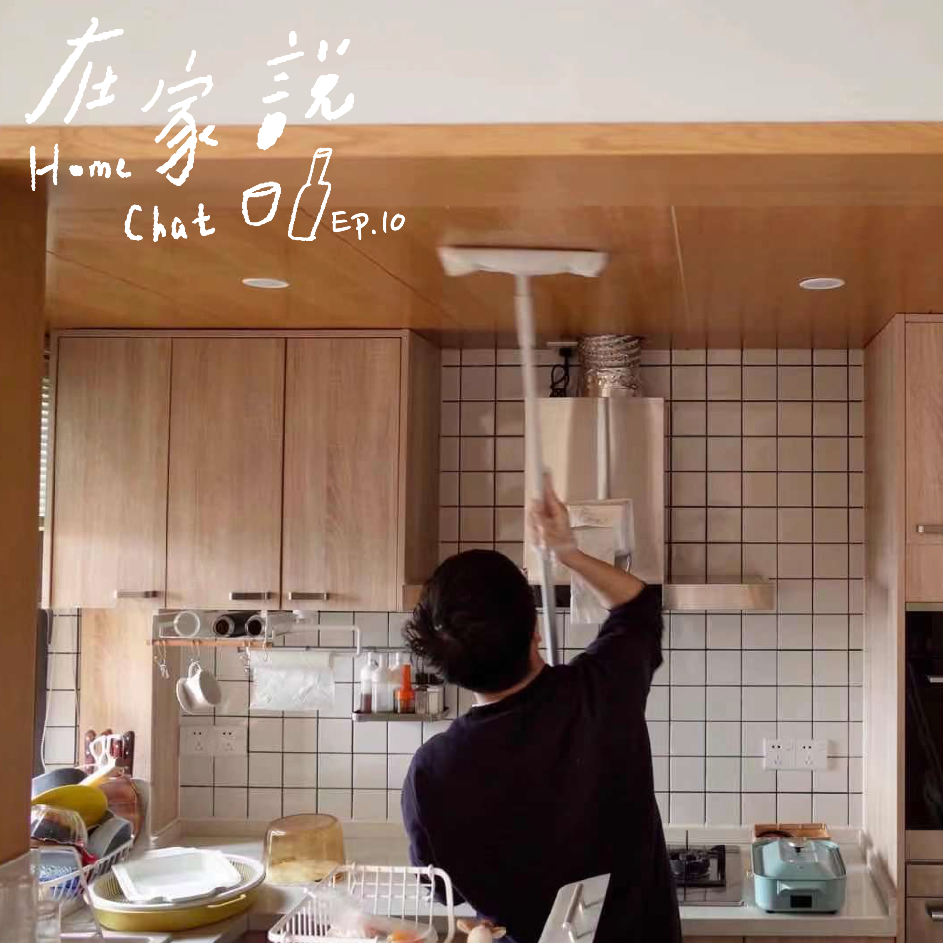 cover of episode  Ep.10｜家务，其实是能诞生心流体验的科学 