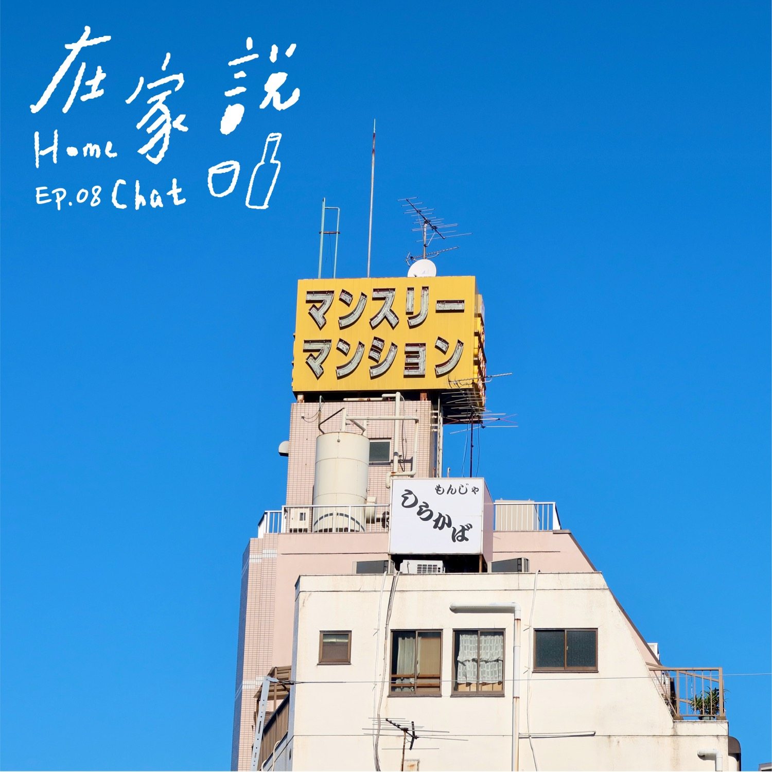 cover of episode  Ep.08｜清空物品，边惊叹边认识自己 