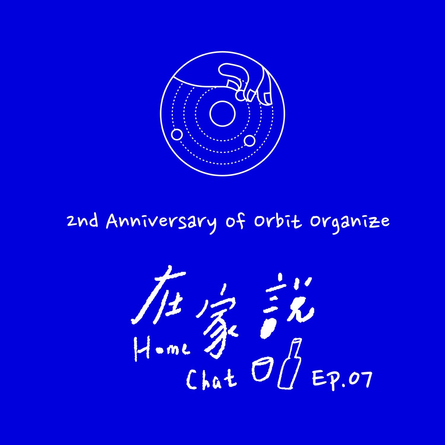 cover of episode  Ep.07｜行星整理事务所两岁了！ 