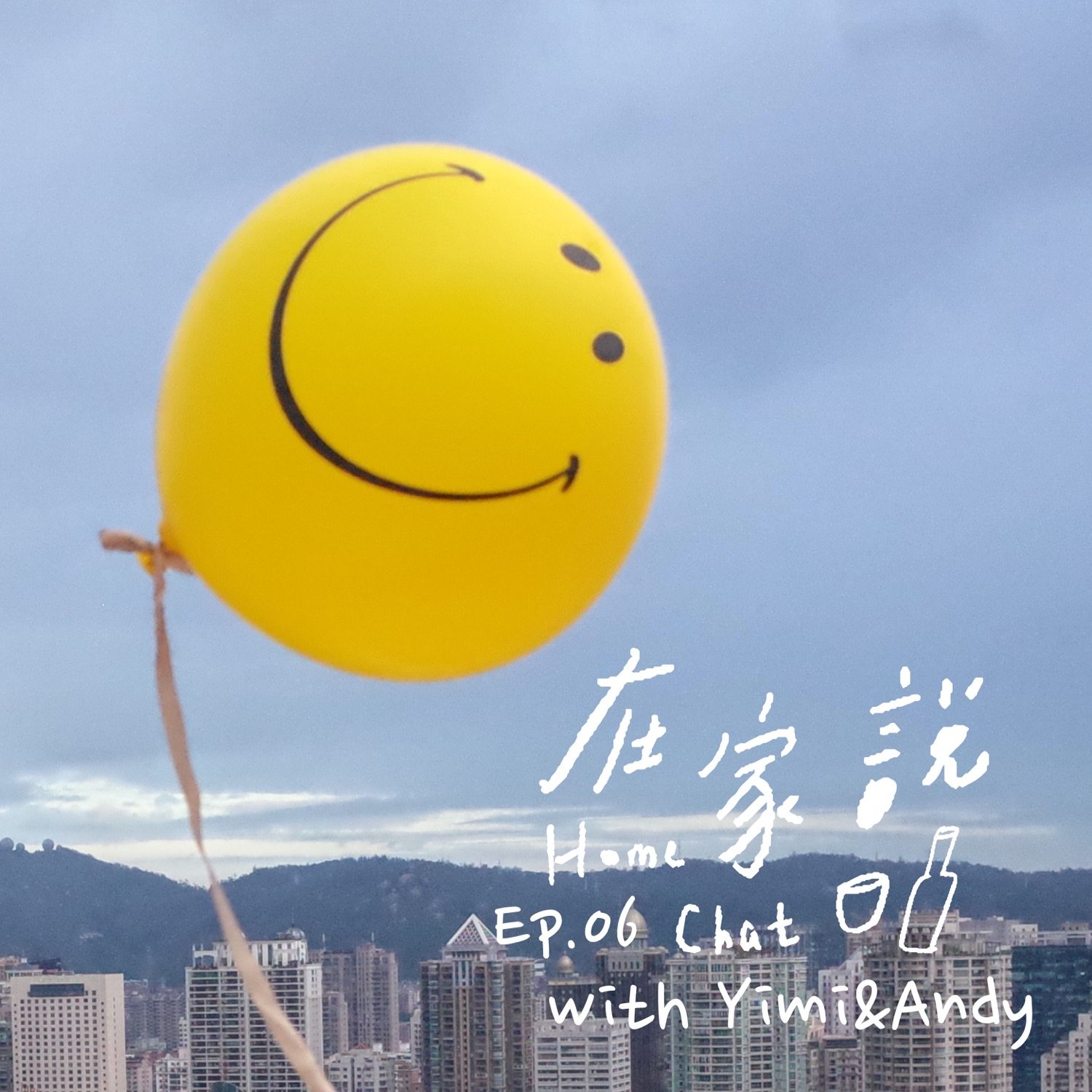 cover of episode  Ep.06｜终于等到你！ 