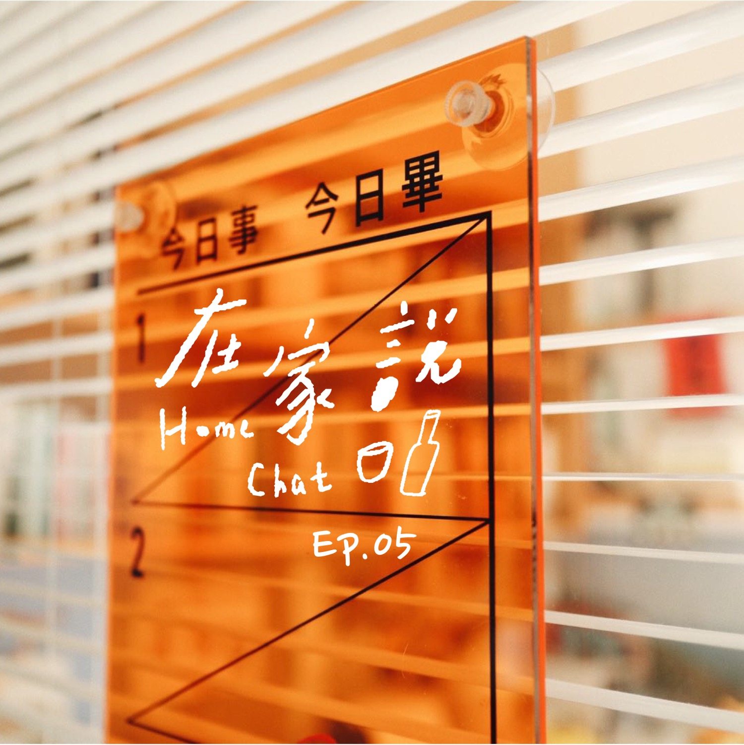 cover of episode  Ep.05｜拖延的焦虑 