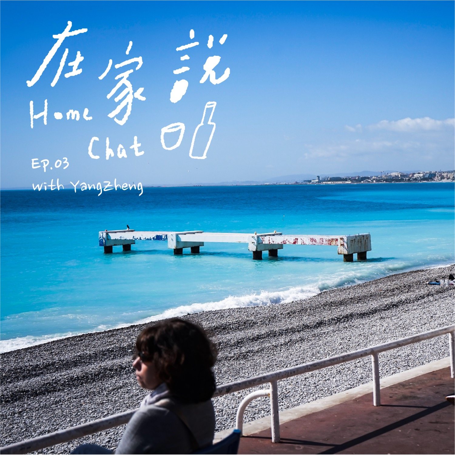 cover of episode  Ep.03｜回到去年五月一个午后的闲谈时光 