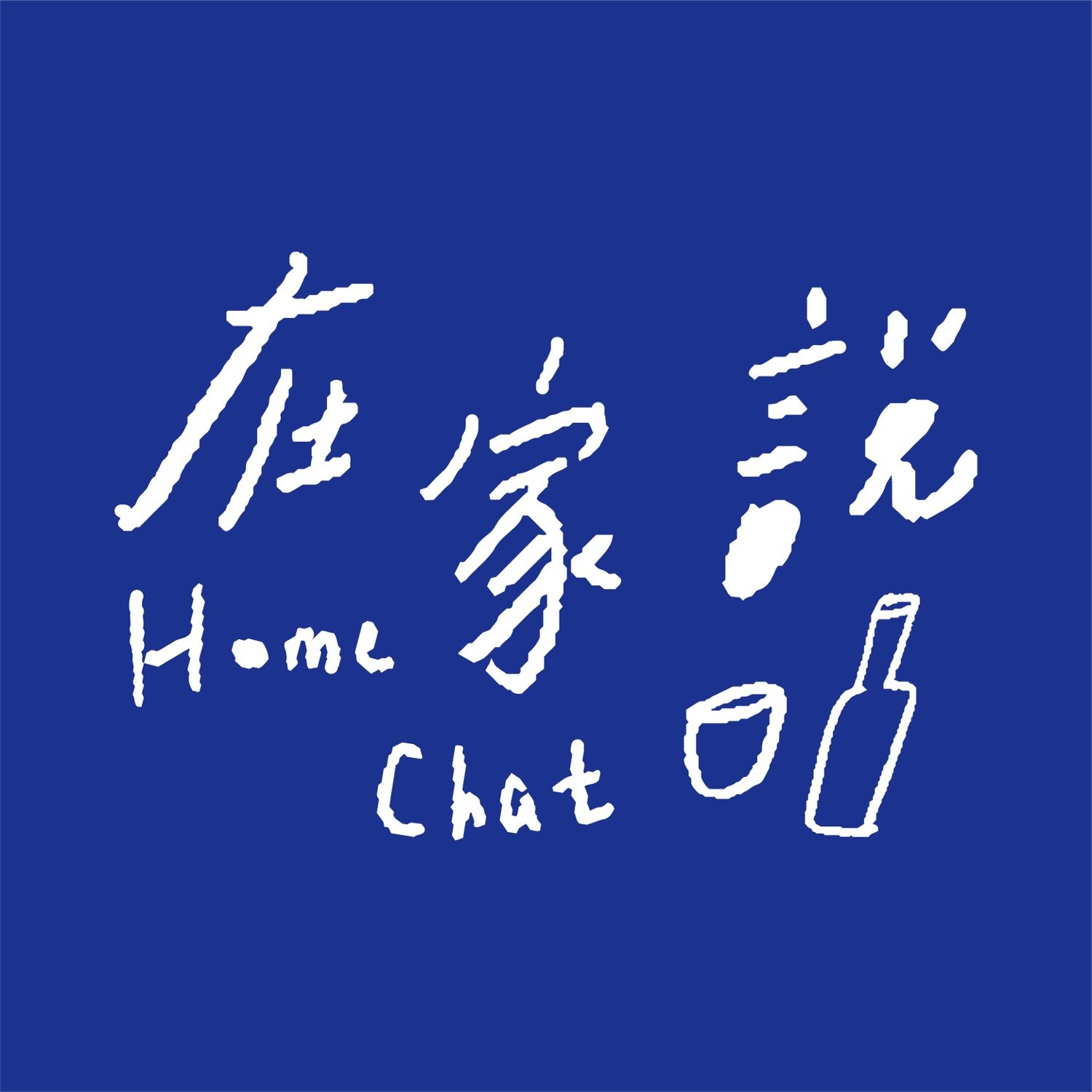 在家说 HomeChat 