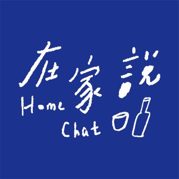 在家说 HomeChat