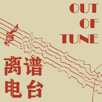 Out of Tune/离谱 Radio logo