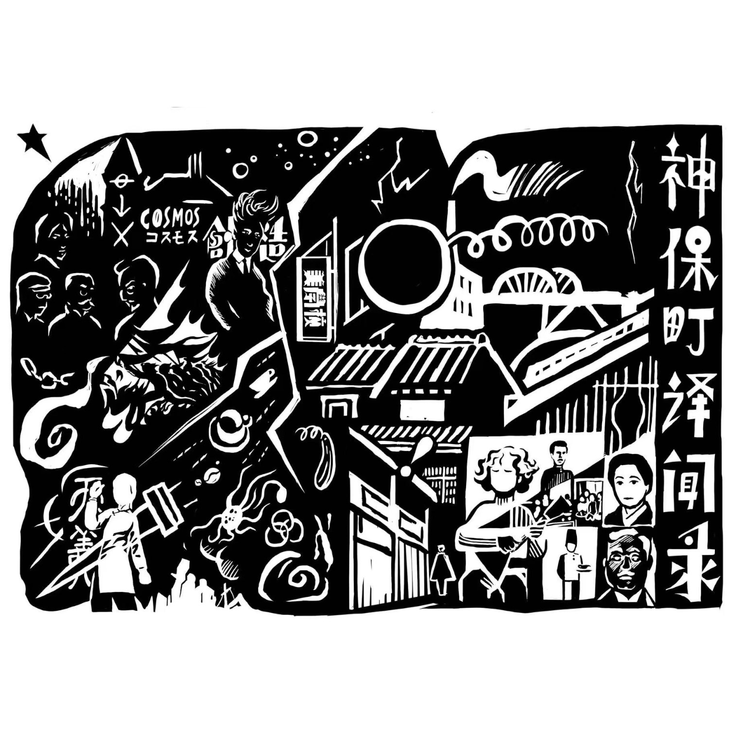 第二十九道:神保町译闻录与日留子生活史