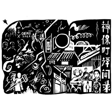 第二十九道：神保町译闻录与日留子生活史