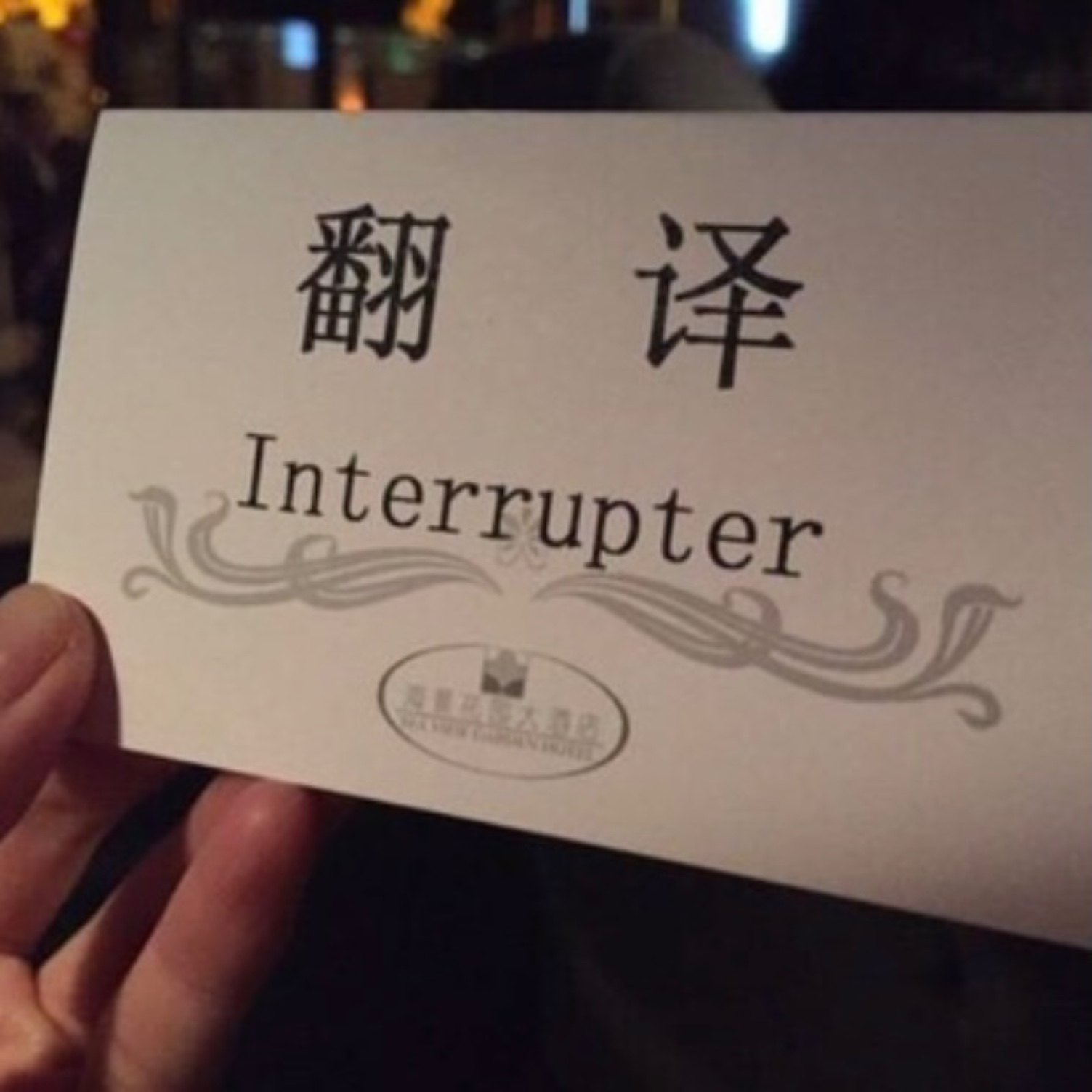 第二十一道：作为翻译的女性，作为女性的翻译
