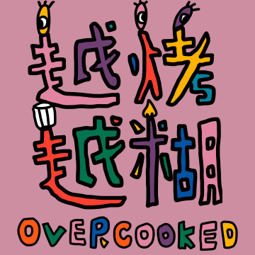 https://i.typlog.com/overcooked/8417347713_065729.png?x-oss-process=image/auto-orient,1/interlace,1/quality,q_90/resize,m_lfit,w_360,h_360