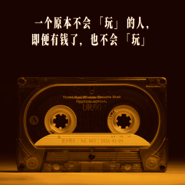 一个原本不会「玩」的人，即便有钱了，也不会「玩」｜很少明白 Podcast Vol.003