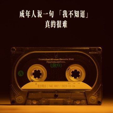 成年人说一句「我不知道」真的很难｜很少明白 Podcast Vol.002