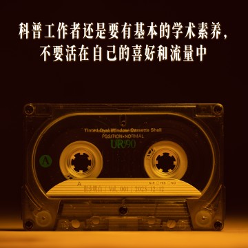 科普工作者还是要有基本的学术素养，不要活在自己的喜好和流量中｜很少明白 Podcast Vol.001